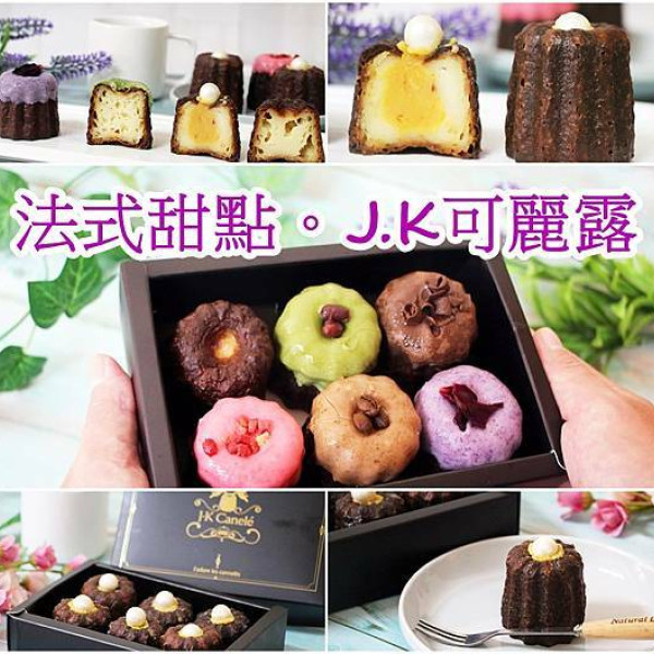 台北市 購物 特產伴手禮 J.Kcanele 法式甜點可麗露、月之鈴、宅配甜點
