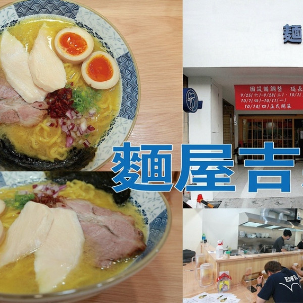 台南市 餐飲 日式料理 麵屋吉森