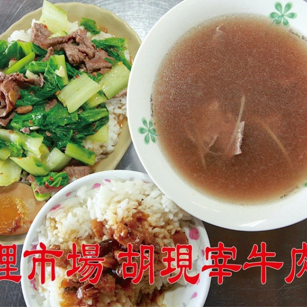 台南市 餐飲 台式料理 灣裡市場胡現宰牛肉湯