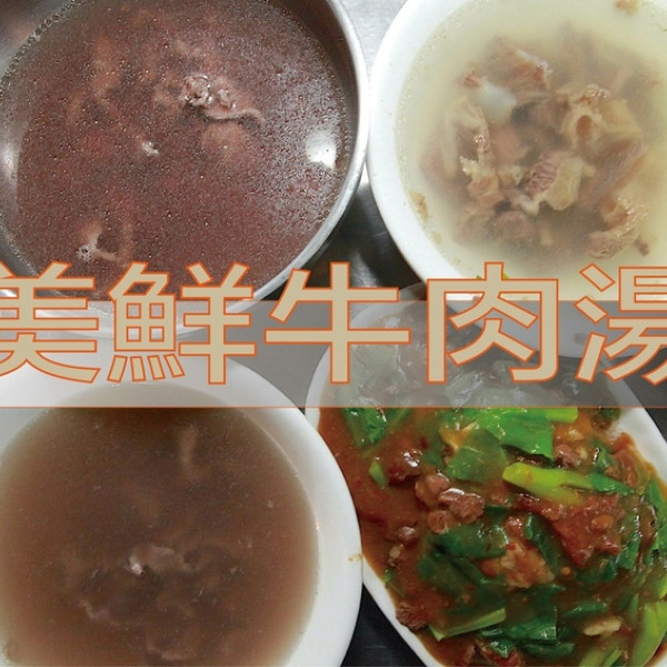 台南市 餐飲 台式料理 美鮮牛肉湯本店