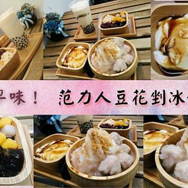 台北市 餐飲 飲料‧甜點 冰店 范力人豆花剉冰-大龍店