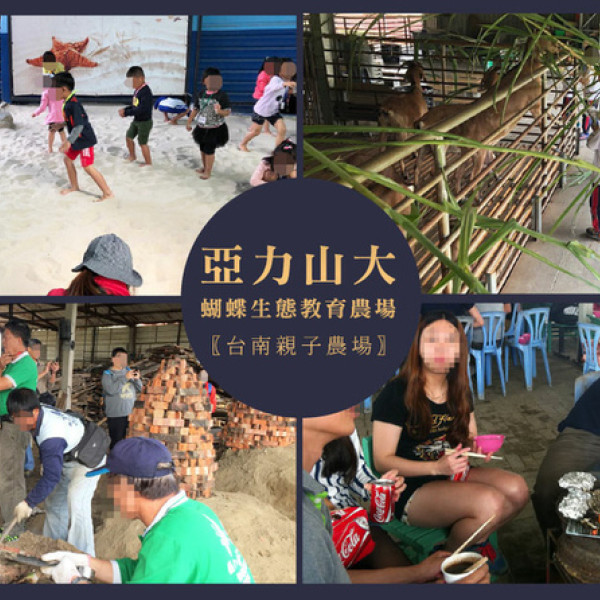 台南市 餐飲 台式料理 亞力山大 蝴蝶生態教育農場