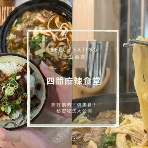 台北市 餐飲 中式料理 四爺麻辣食堂士林芝山店