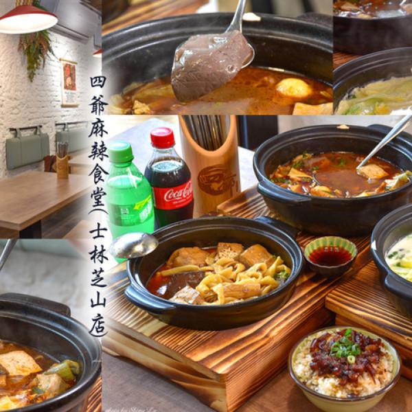 台北市 餐飲 中式料理 四爺麻辣食堂士林芝山店