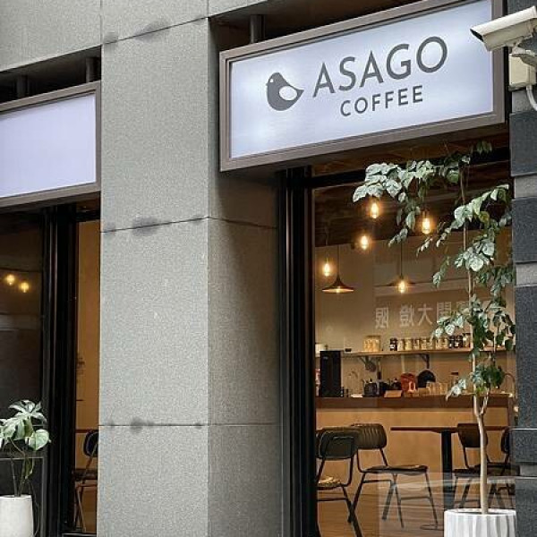 新北市 餐飲 咖啡館 ASAGO COFFEE