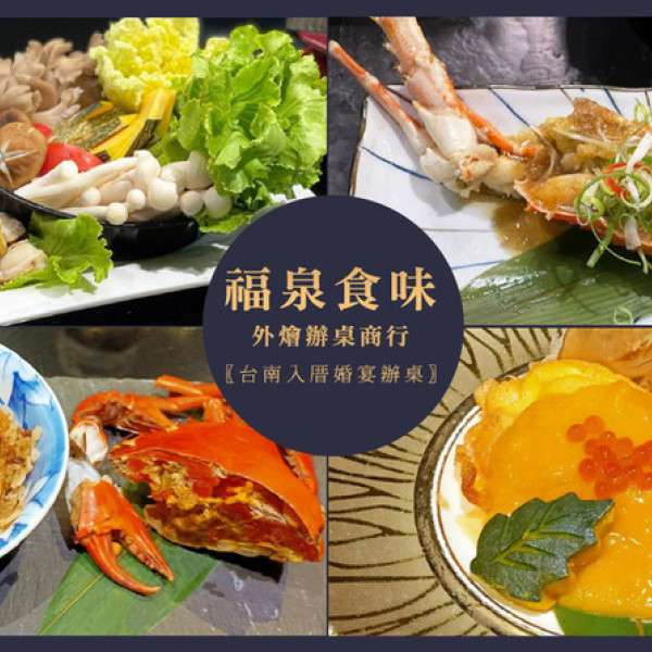 台南市 餐飲 中式料理 福泉食味商行