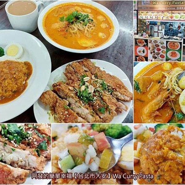 台北市 餐飲 多國料理 多國料理 Wa Curry Pasta