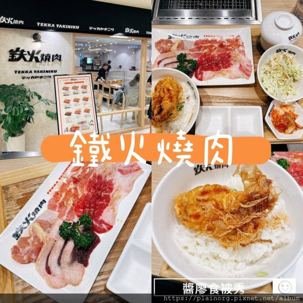 台北市 餐飲 燒烤‧鐵板燒 燒肉燒烤 鐵火燒肉