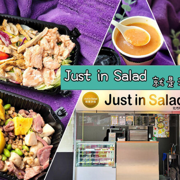 台北市 餐飲 美式料理 just in salad 就是沙拉