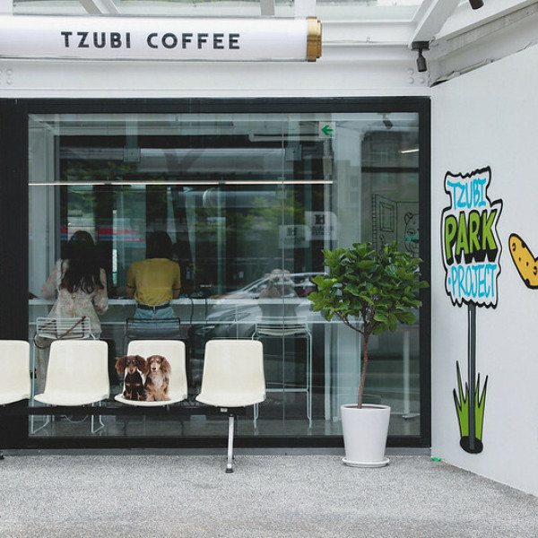 台北市 餐飲 咖啡館 TZUBI PARK PROJECT 趣末商行公園計畫