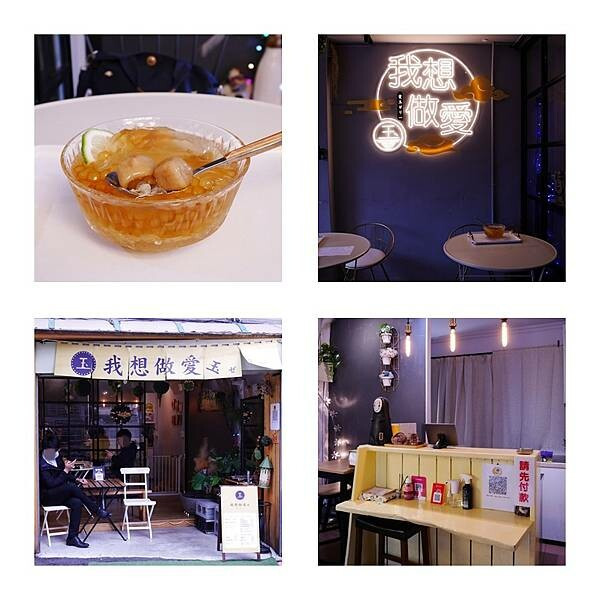 台北市 餐飲 飲料‧甜點 冰店 我想做愛玉