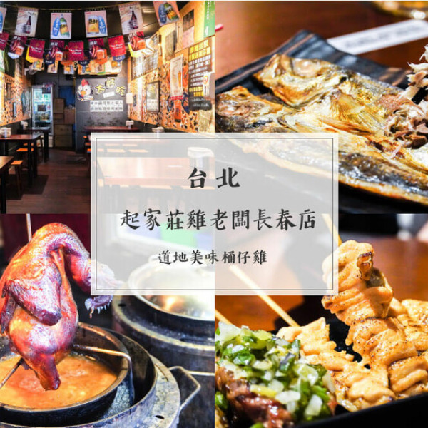 台北市 餐飲 燒烤‧鐵板燒 燒肉燒烤 起家莊雞老闆 養生藥膳桶仔雞