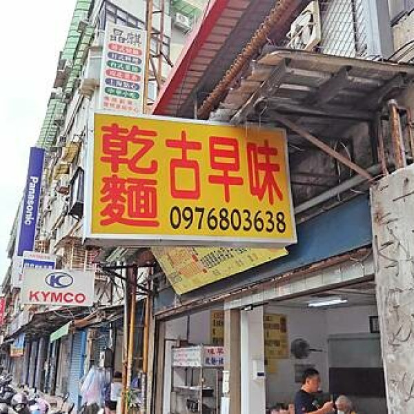 台北市 餐飲 麵食點心 古早味麵店(汀州路)