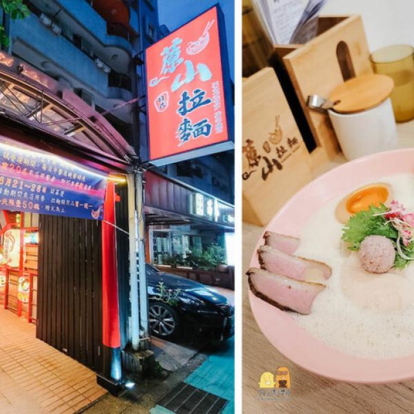 台北市 餐飲 日式料理 拉麵‧麵食 蒝山拉麵