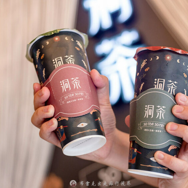 台北市 餐飲 飲料‧甜點 飲料‧手搖飲 洞茶