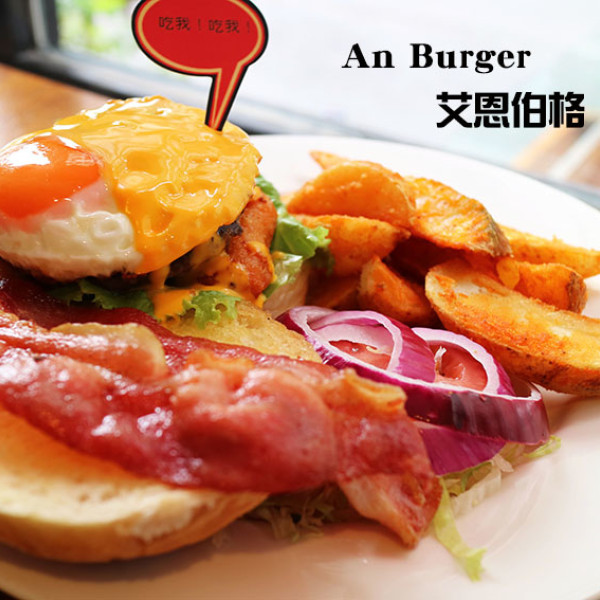 台北市 餐飲 美式料理 AN Burger