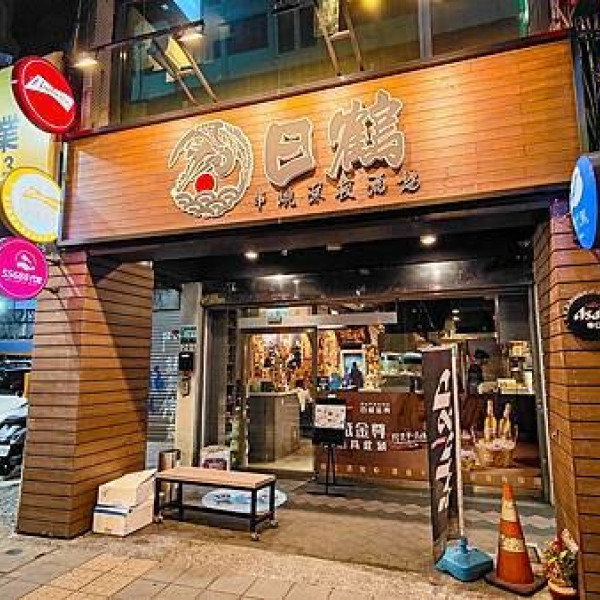 新北市 餐飲 日式料理 日鶴串燒居酒屋