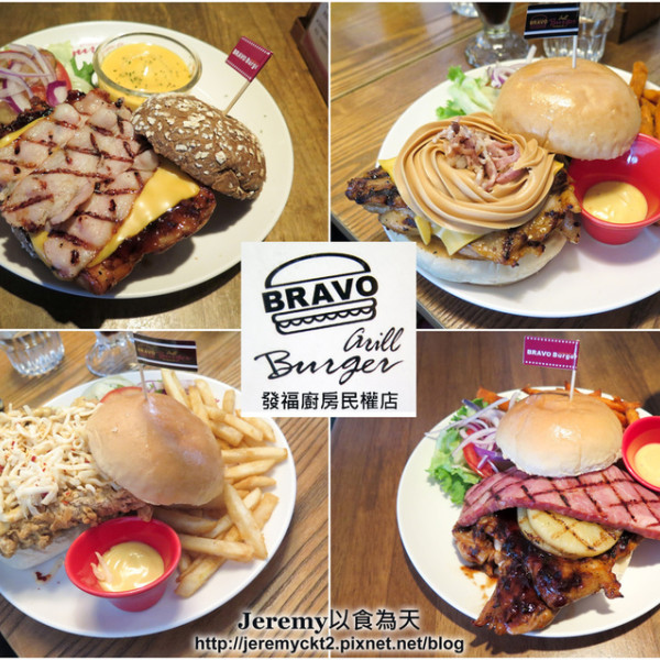 台北市 餐飲 美式料理 Bravo Burger 發福廚房 (民權店)