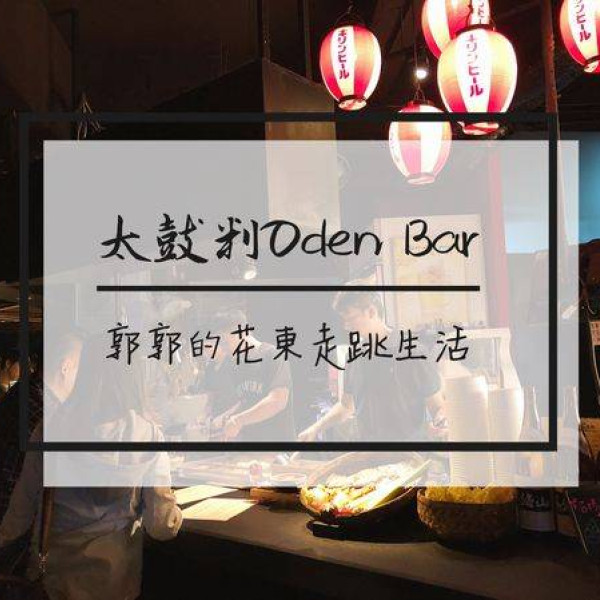 台北市 餐飲 日式料理 太鼓判 ODEN BAR