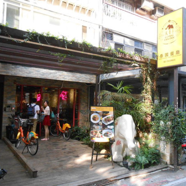 台北市 餐飲 多國料理 南洋料理 長鼻子泰國餐廳