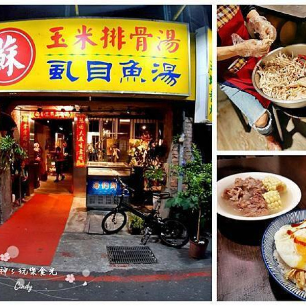台北市 餐飲 台式料理 蘇記玉米排骨湯