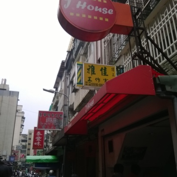台北市 餐飲 美式料理 J-House