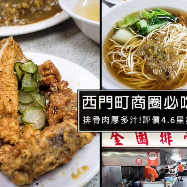台北市 餐飲 中式料理 金園排骨(萬年店)