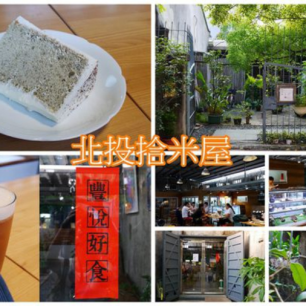 台北市 餐飲 咖啡館 拾米屋