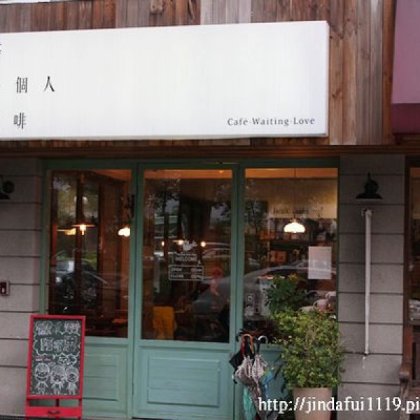 台北市 餐飲 茶館 等一個人咖啡 (景美本店)