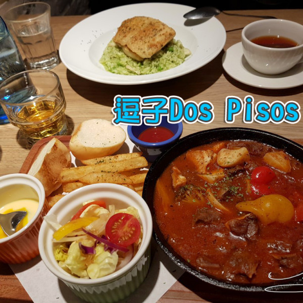 台北市 餐飲 義式料理 Dos Pisos逗子皮索餐廳