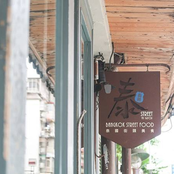 台北市 餐飲 泰式料理 泰街頭