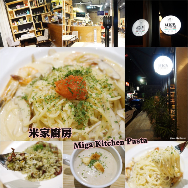 台北市 餐飲 義式料理 Miga kitchen pasta . 米家廚房義大利麵