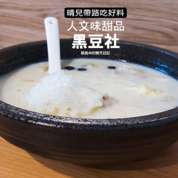 台北市 餐飲 飲料‧甜點 冰店 黑豆社人文冰室