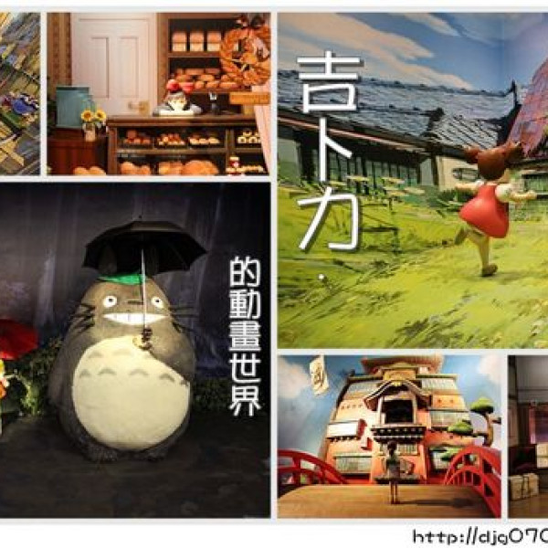 台中市 觀光 博物館‧藝文展覽 吉卜力的動畫世界特展