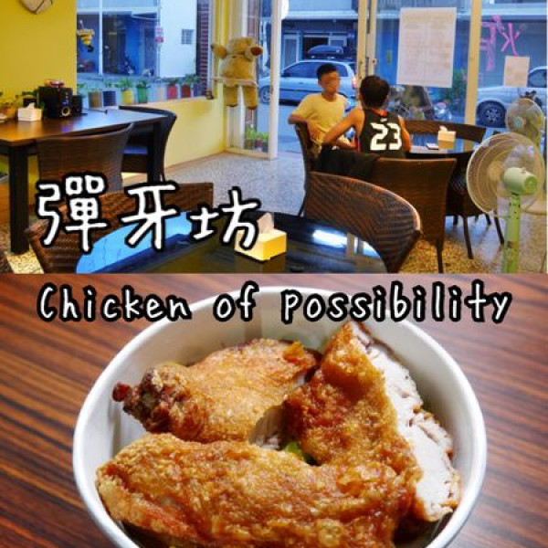 花蓮縣 餐飲 速食 速食餐廳 Chicken of possibility彈牙坊