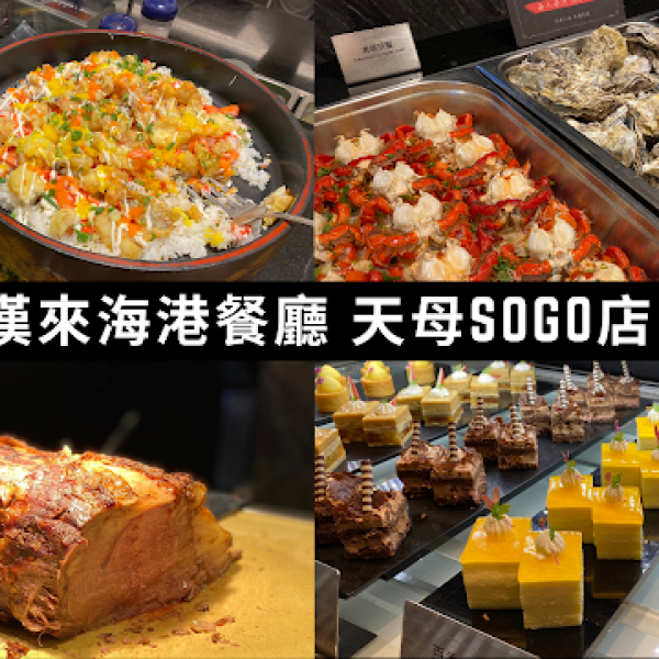 台北市 餐飲 多國料理 多國料理 漢來海港天母店