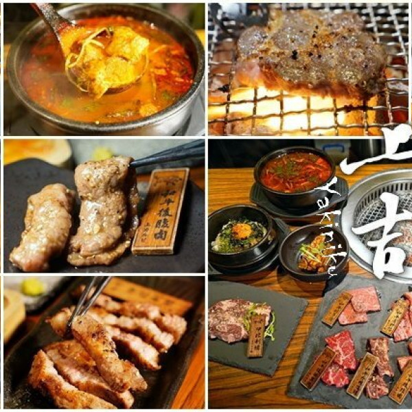台北市 餐飲 燒烤‧鐵板燒 燒肉燒烤 上吉燒肉