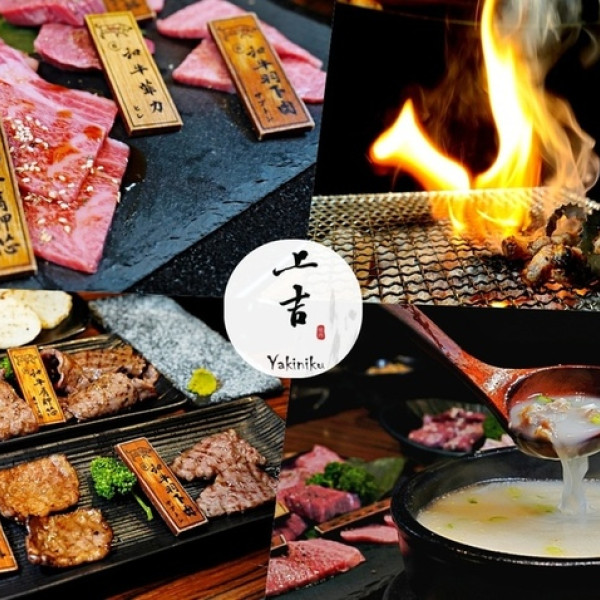 台北市 餐飲 燒烤‧鐵板燒 燒肉燒烤 上吉燒肉
