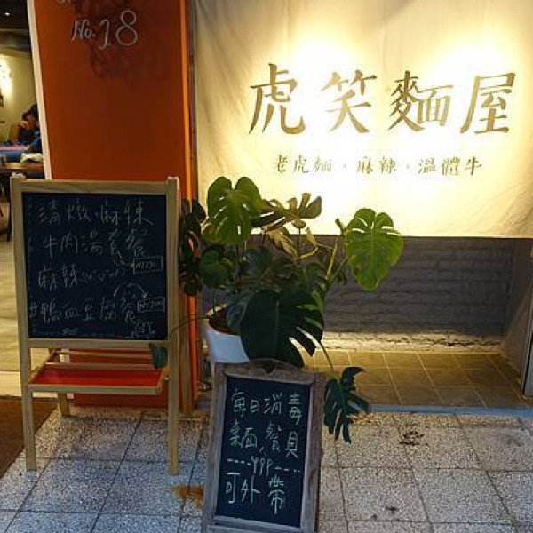 台北市 餐飲 飲料‧甜點 甜點 虎笑麵屋