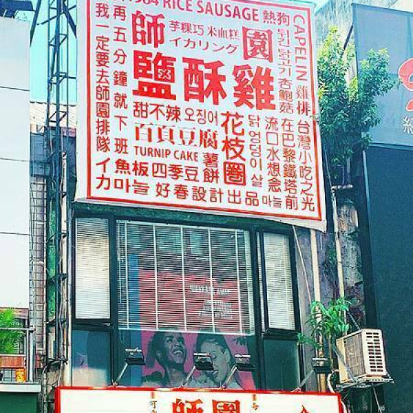 台北市 餐飲 台式料理 師園鹽酥雞西門店
