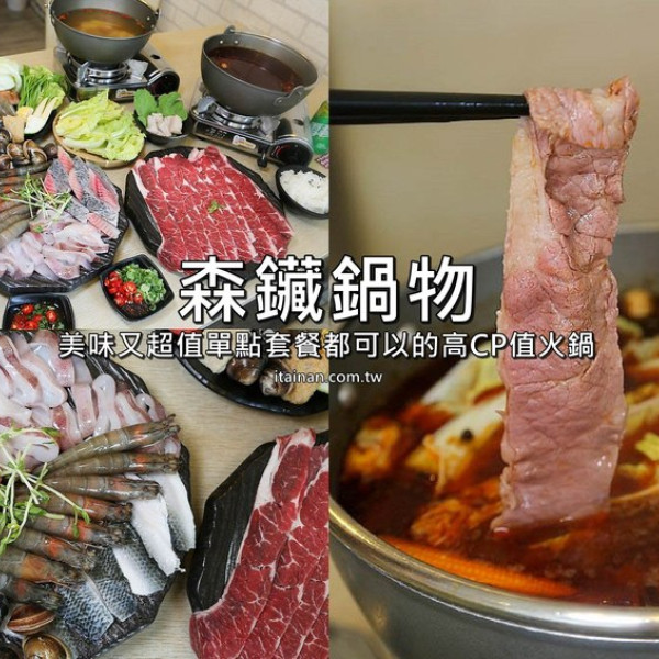 台南市 餐飲 鍋物 其他 森鑶鍋物