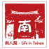 南人幫-Life in Tainan在La Memoria 記義歐餐廳