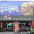 豬對有韓式烤肉吃到飽-員林店 照片