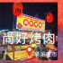 台中市東區 尚好烤肉 旱溪夜市 照片