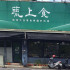 台南市北區 蔬上食純淨天流素食異國好料理 照片