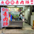 台北市北投區 中央現做赤肉焿 照片