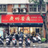 台北市中正區 廣州餐廳 照片
