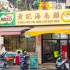 黃記海南雞 照片