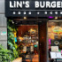 林斯漢堡美式餐廳 Lins Burger 台北信義店 照片