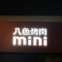 八色烤肉mini  桃園大江店 照片